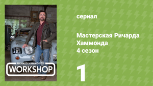 Мастерская Ричарда Хаммонда 4 сезон 1 серия «Генеральная уборка» (документальный сериал, 2023)