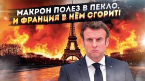Безумный «Наполеоныш» решил обскакать Америку! За это Францию ждёт расплата!