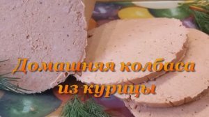 Домашняя куриная колбаса