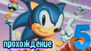Sonic The Hedgehog ● Sega ● Прохождение ч.5 _ Белка и Monster