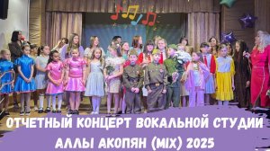 Отчетный концерт вокальной студии Аллы Акопян (MIX) 2025