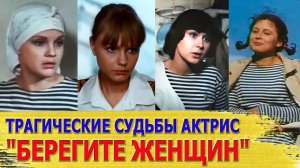 Как СЛОЖИЛАСЬ СУДЬБА актрис фильма БЕРЕГИТЕ ЖЕНЩИН Многих из них уже НЕТ В ЖИВЫХ