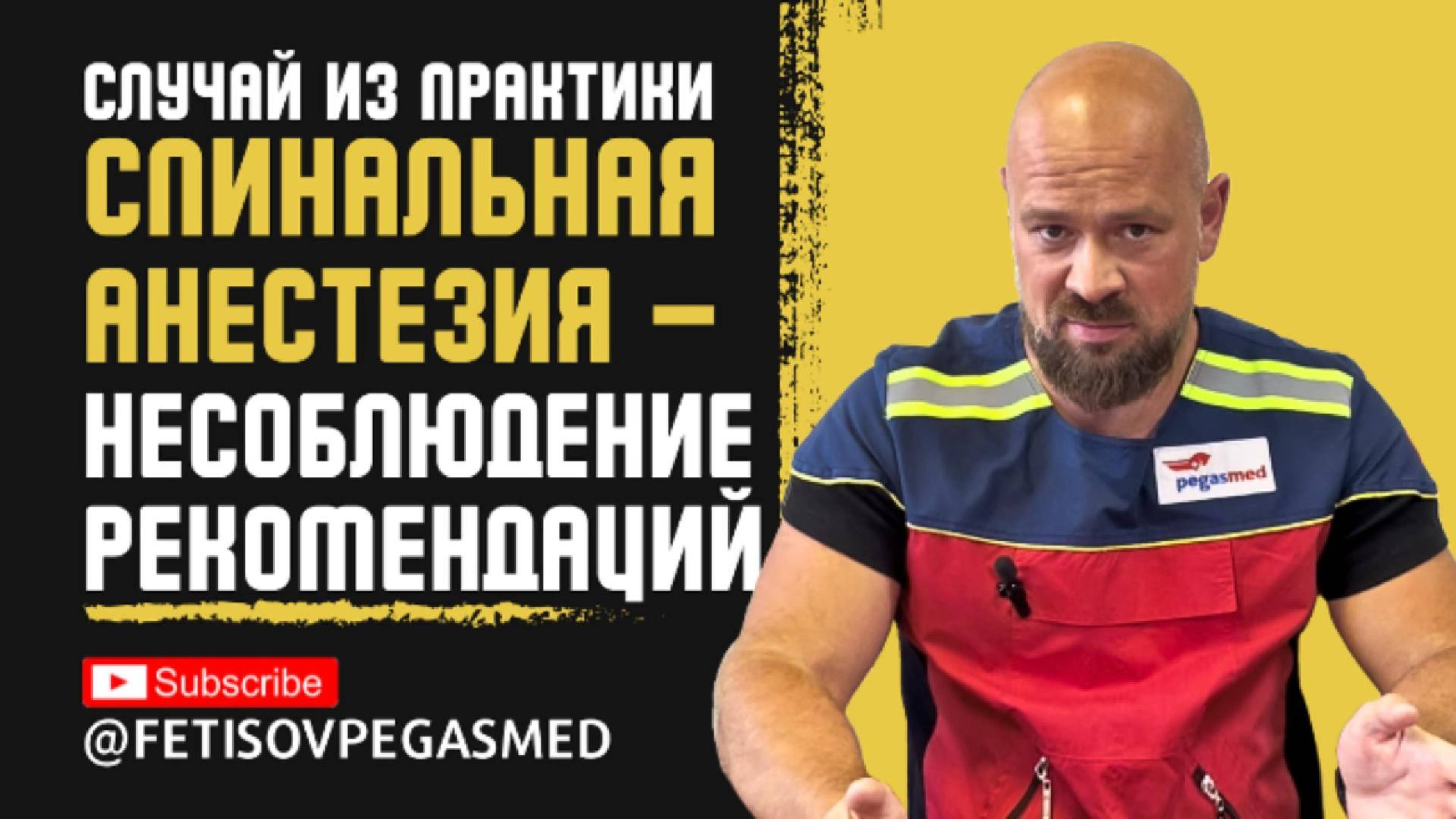 Случай из практики: спинальная анестезия - несоблюдение рекомендаций