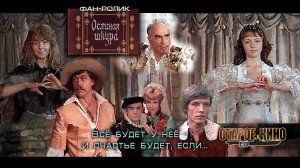 Ослиная шкура. Трейлер