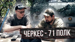 ЧЕРКЕС- 71 полк