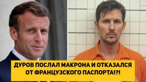 ДУРОВ ПОСЛАЛ МАКРОНА И ОТКАЗАЛСЯ ОТ ФРАНЦУЗСКОГО ПАСПОРТА!!!