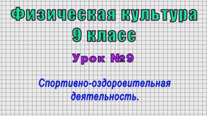 Физическая культура 9 класс (Урок№9 - Спортивно-оздоровительная деятельность.)