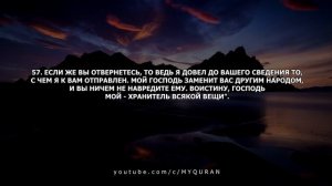 Сура 11 Худ с переводом