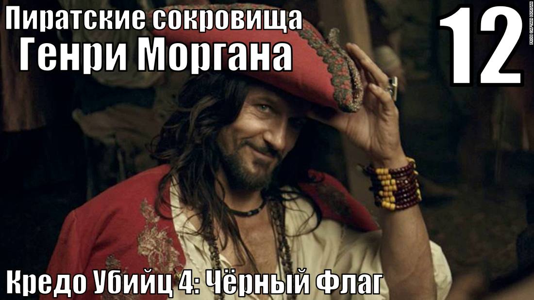 Кредо Убийц 4: Чёрный Флаг - Чёрный Остров - Прохождение 12-ая часть