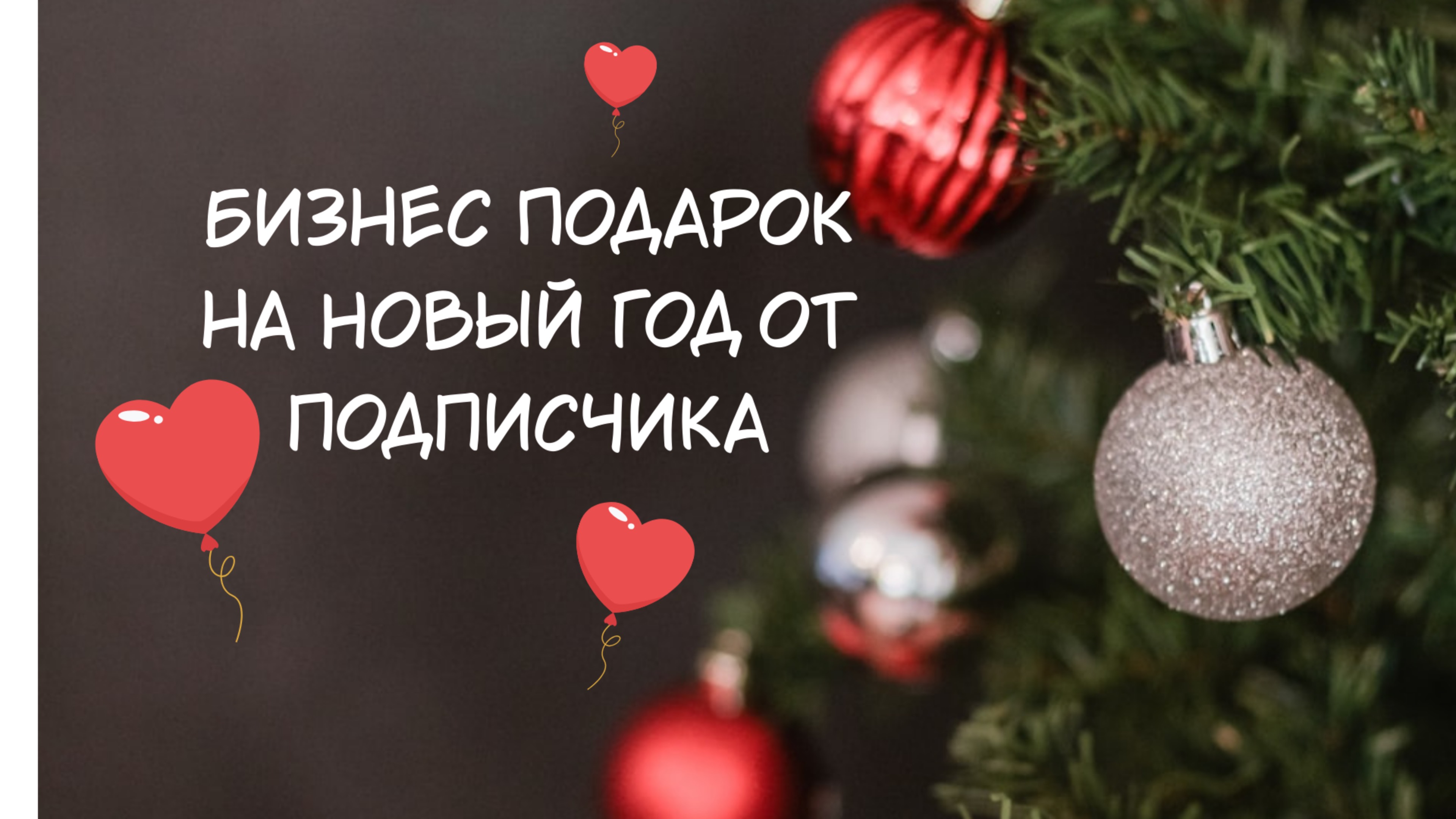 Новогодний уникальный подарок для всей семьи