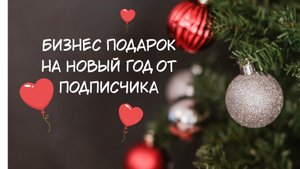 Новогодний уникальный подарок для всей семьи