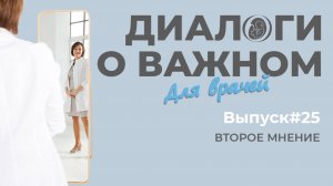Выпуск 25. Второе мнение.