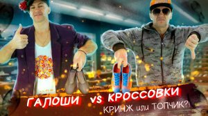 Галоши vs Кросы — кринж или топчик!