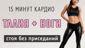 15 мин ТАЛИЯ + ЖИВОТ + НОГИ // Простая кардио-тренировка для похудения (без приседов и без прыжков)