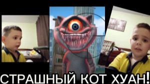 СТРАШНЫЙ КОТ ХУАН!