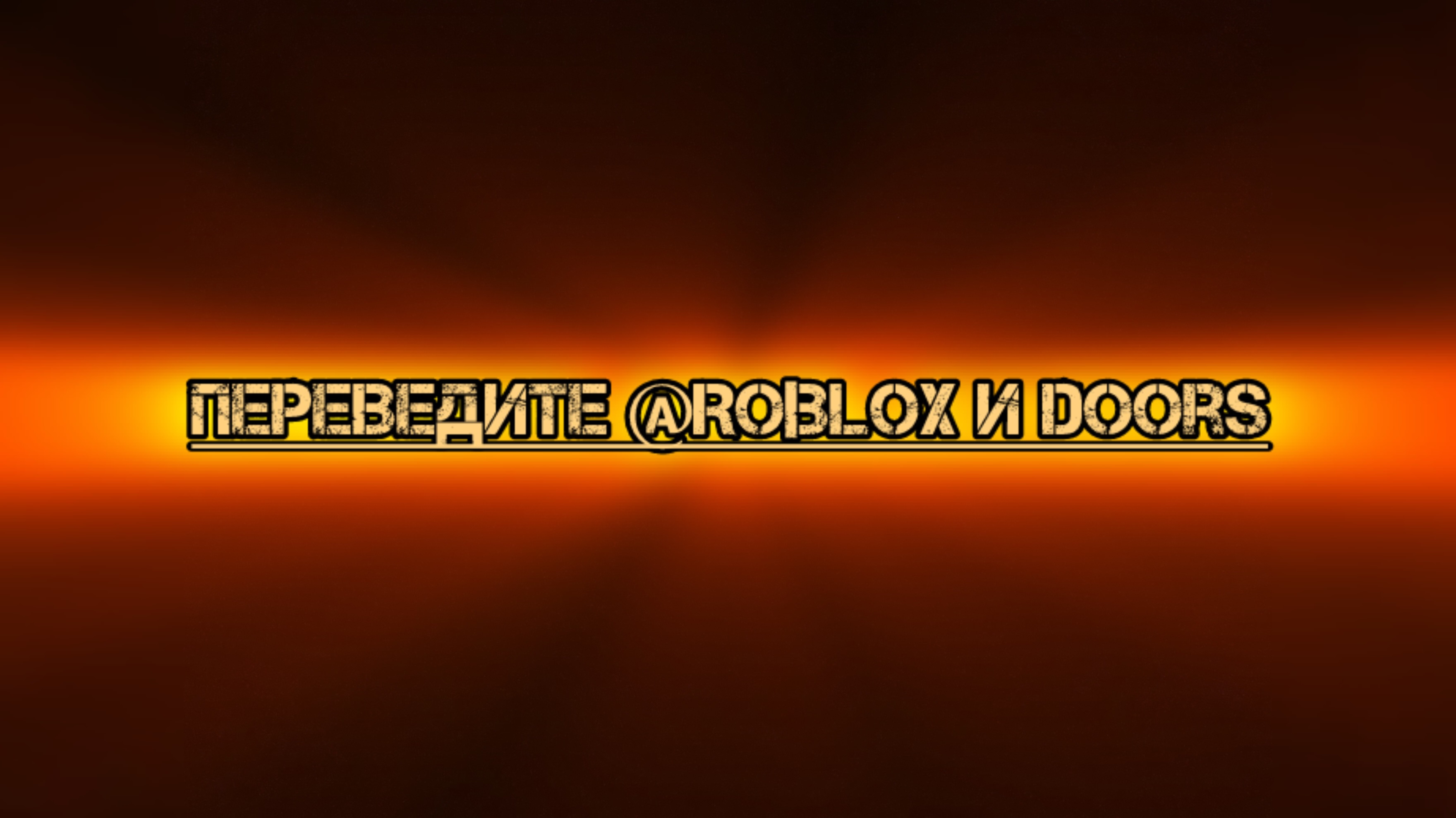 Перевести должен @Roblox и doors