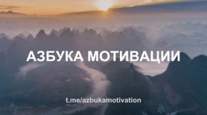 Азбука Мотивации