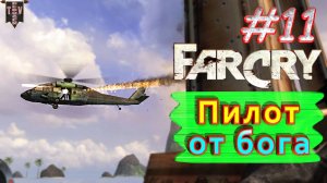 Пилот от бога. FAR CRY. #11. Полное прохождение. Русская озвучка.