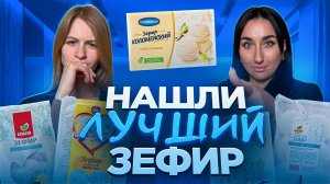 ТОП ЗЕФИРА: Что вкуснее — бренд за 300 или за 30 рублей? 🤑🍥