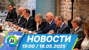 Новости 15:00 от 18.05.2025