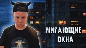 Мигающие окна в Волгограде - что на самом деле это было?