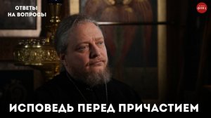 Как правильно исповедоваться перед Причастием? / священник Фёдор Бородин