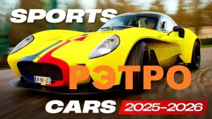 Новые спорткары 2025-2026 в ретро-стиле легенды прошлого и технологии будущего