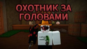 ОХОТНИК ЗА ГОЛОВАМИ В РОБЛОКС!