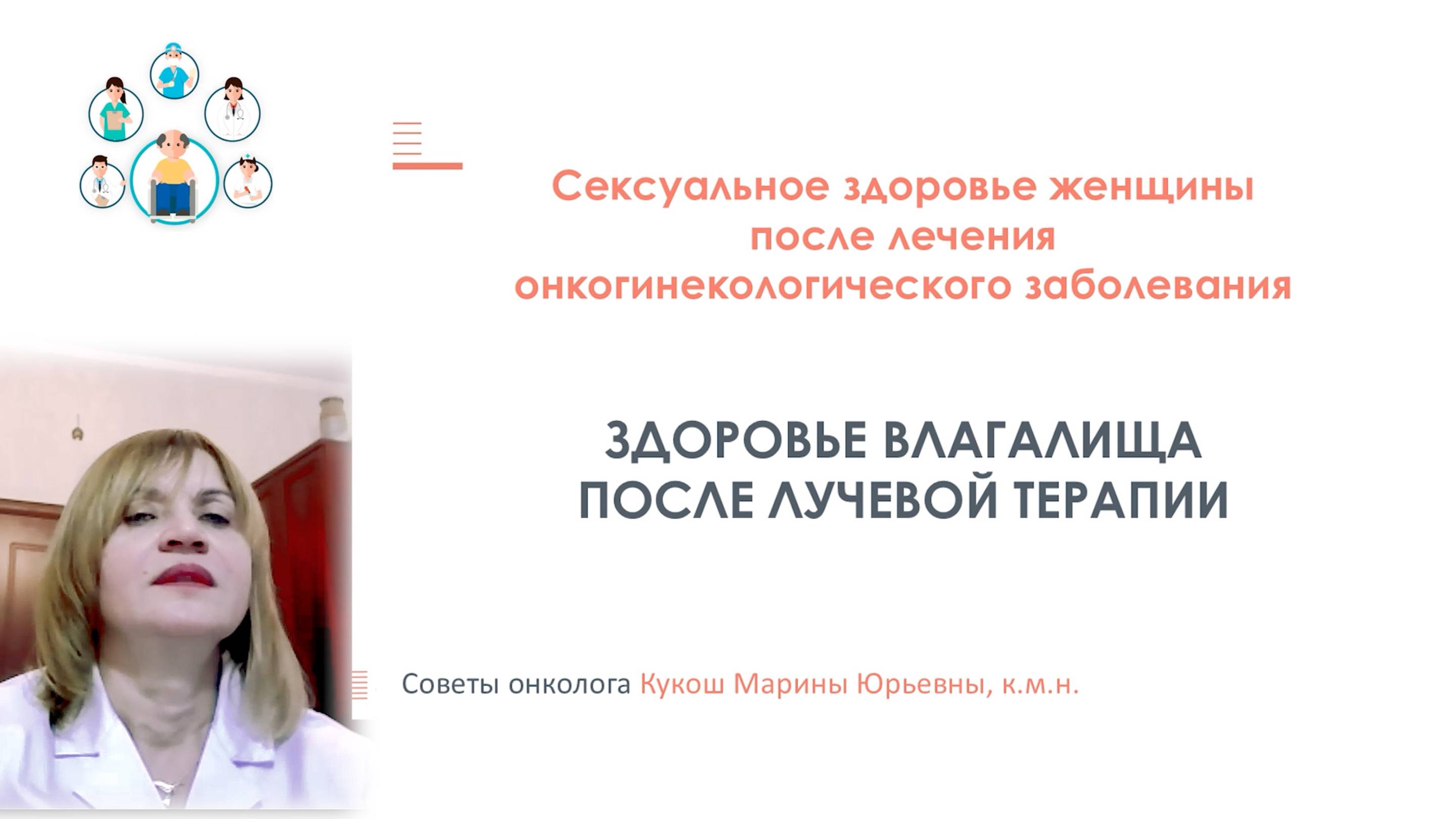 Здоровье влагалища после лучевой терапии