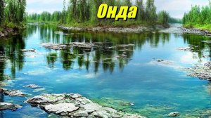 Онда — река в Карелии