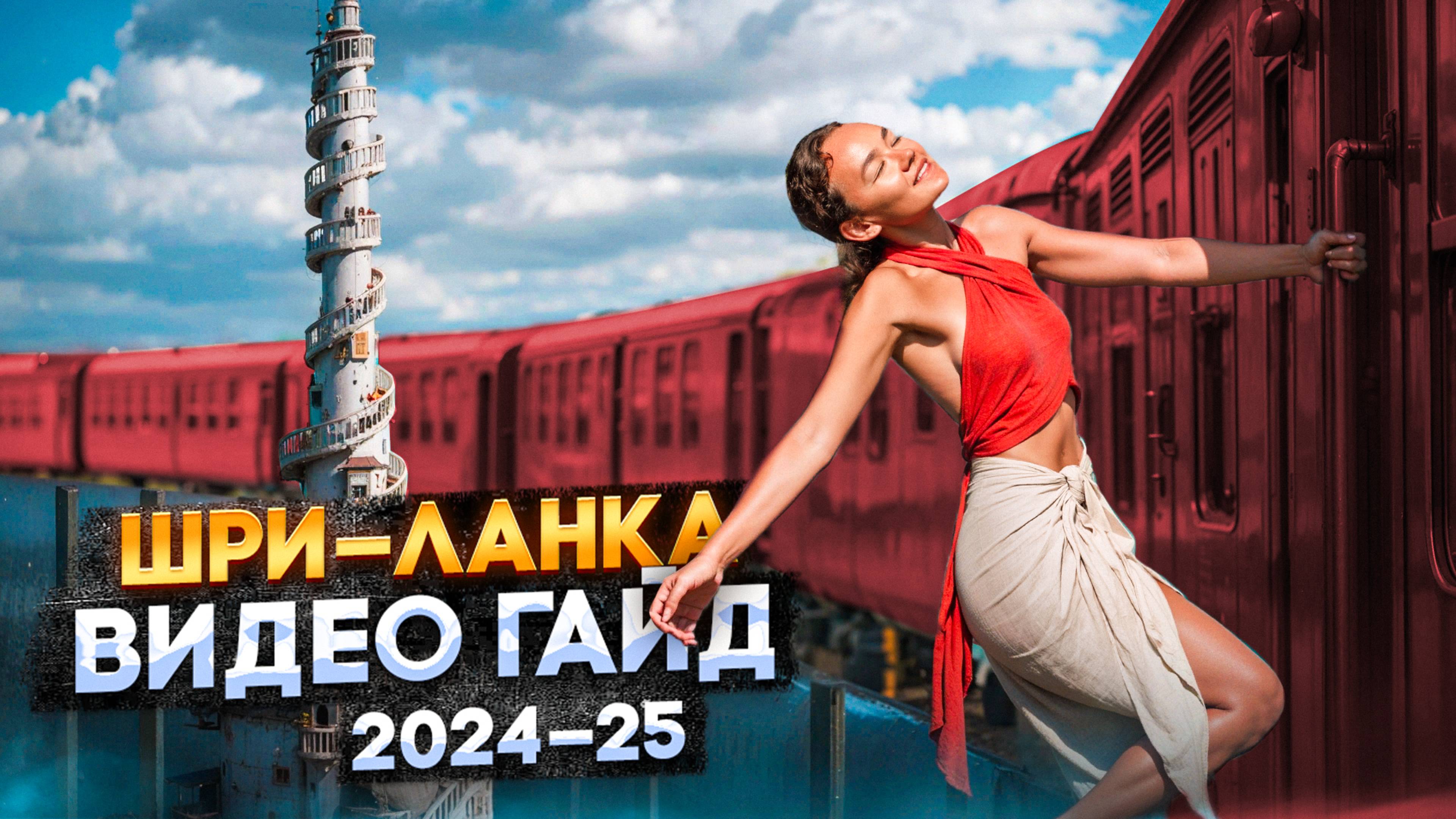 ШРИ-ЛАНКА 2025 | ВСЕ ЧТО НУЖНО ЗНАТЬ ПЕРЕД ПОЕЗДКОЙ