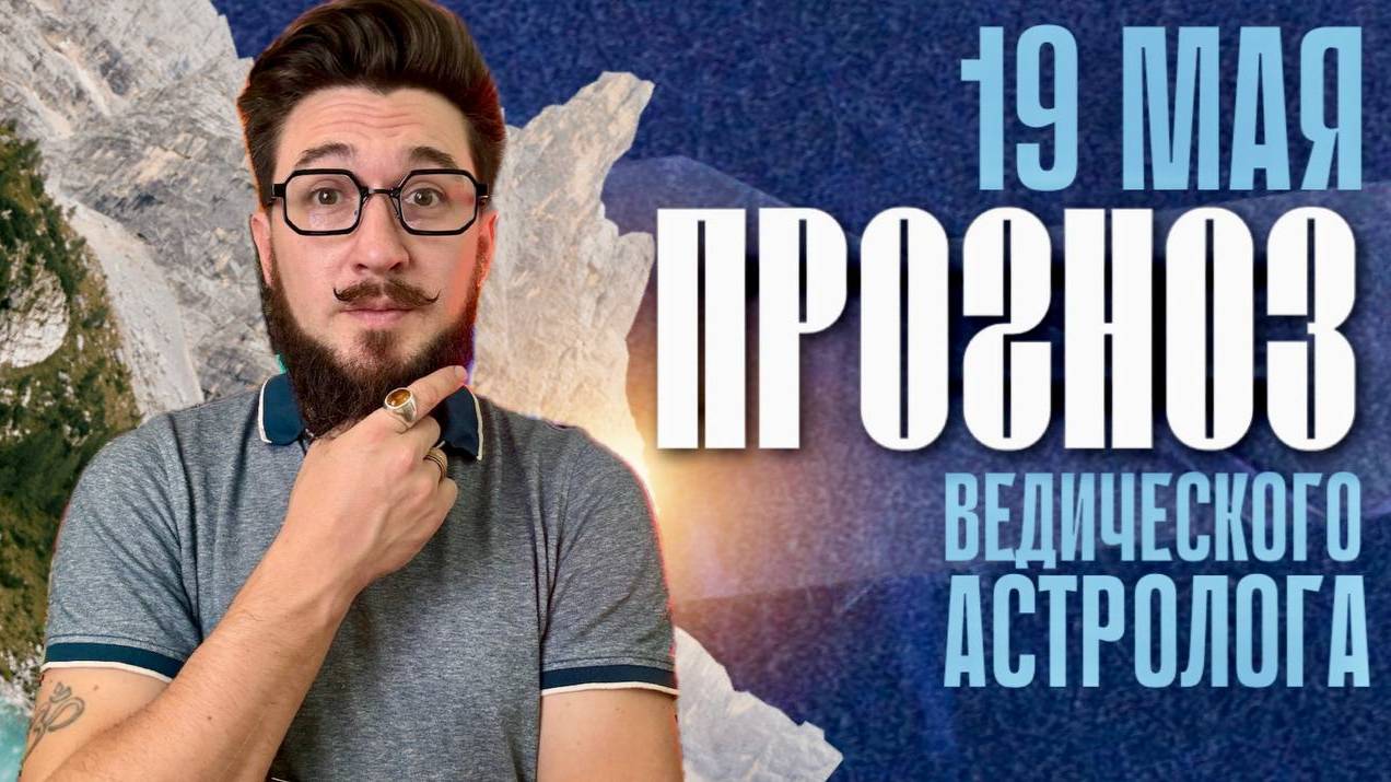 19 мая ПРОГНОЗ 22 лунный день. Кир Сабреков 2025