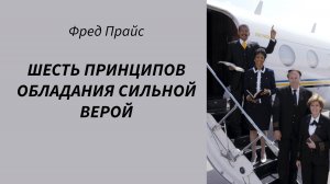 Фред Прайс - Шесть принципов обладания сильной верой