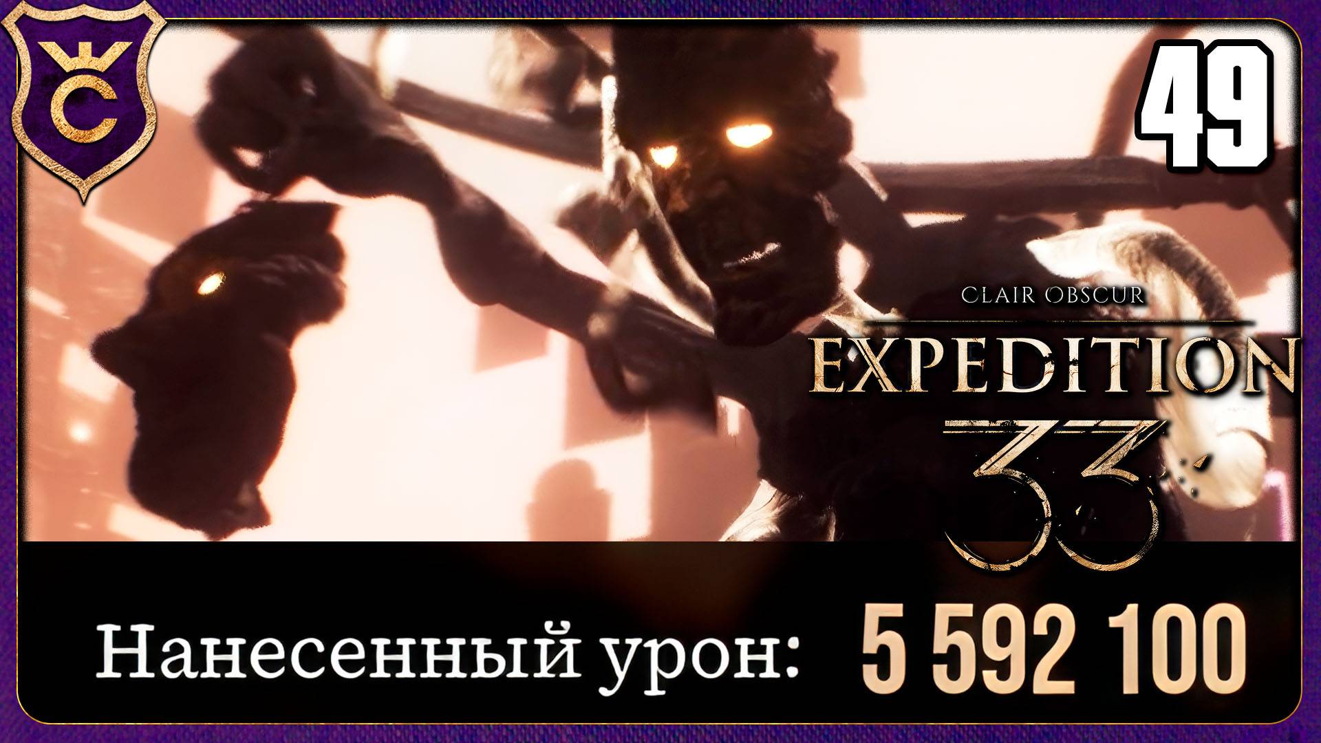 БОСС НА 5 МИЛЛИОНОВ HP! 49 Clair Obscur Expedition 33