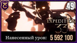 БОСС НА 5 МИЛЛИОНОВ HP! 49 Clair Obscur Expedition 33