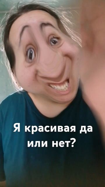 я красивая да или нет? wow юмор смехпродлеваетжизнь л?