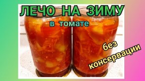 🥗 Лечо на зиму без консервации/ Хранится без холодильника
