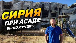 ДАМАСК: СИРИЯ | Меня приняли за израильского шпиона