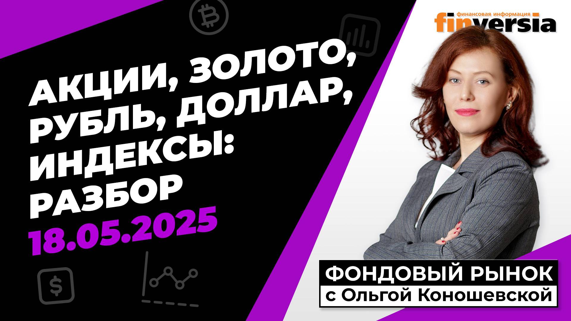Фондовый рынок с Ольгой Коношевской - 18.05.2025
