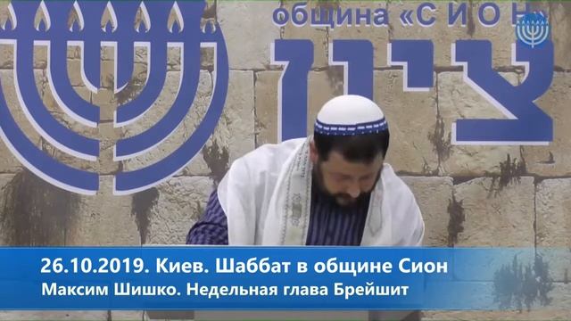 19 10 2019  Киев  Шаббат в общине Сион