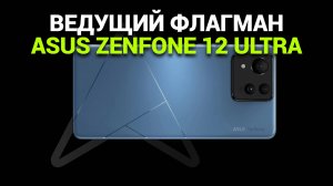 Обзор Asus Zenfone 12 Ultra: 🔍 Почему он в ТОПе смартфонов 2025? 📲