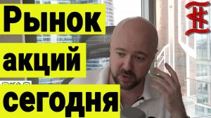 Рынок акций сегодня. Консолидация рынка перед...