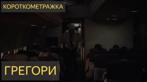 ГРЕГОРИ (Короткометражный хоррор фильм)