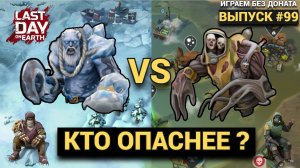 УБИВАЕМ БОСОВ КТО ВАМ НРАВИТСЯ БОЛЬШЕ ПИШИТЕ   В Last Day on Earth: Survival Выпуск #99