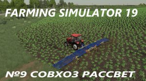 FARMING SIMULATOR 19 СОВХОЗ РАССВЕТ №9