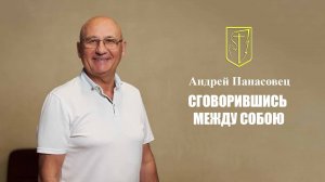 Андрей Панасовец | СГОВОРИВШИСЬ МЕЖДУ СОБОЙ | 18.05.2025