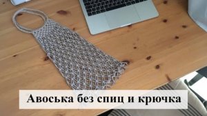 Авоська без спиц и крючка своими руками. Схема и мастер-класс макраме. DIY