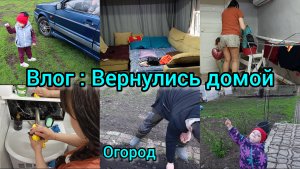 Вернулись домой. Огород.Ремонт. Много пыли