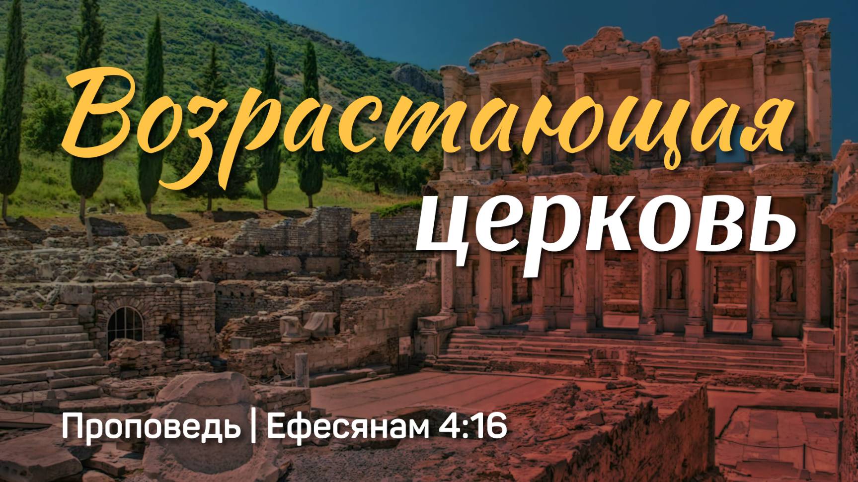 Возрастающая церковь | Ефесянам 4:16 | Александр Наумов | 18 мая 2025 г.