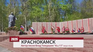 Песня о Краснокамске День города 2025. Автор песни Влад Тимуршин и студия Muz VT | muz-vt.ru
